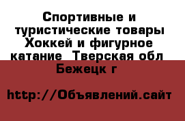 Спортивные и туристические товары Хоккей и фигурное катание. Тверская обл.,Бежецк г.